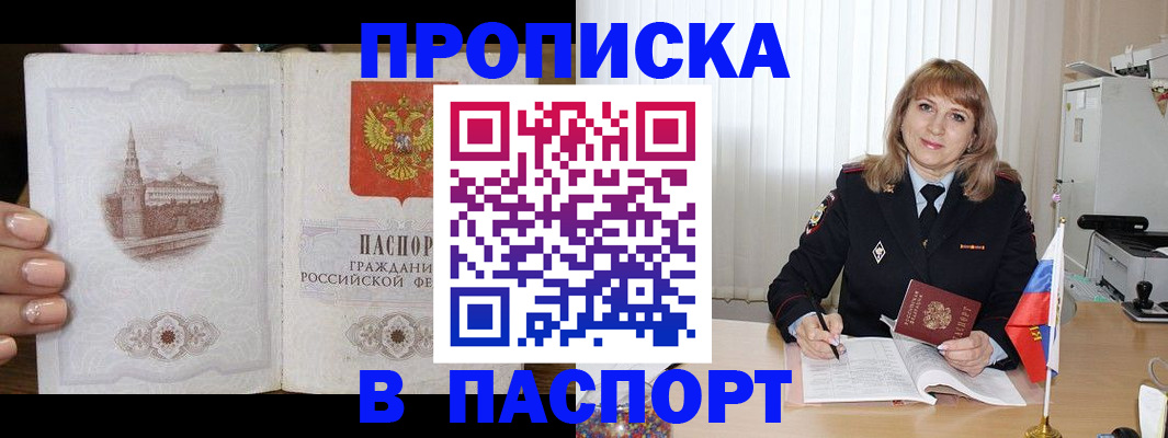 прописка штамп в Можайске