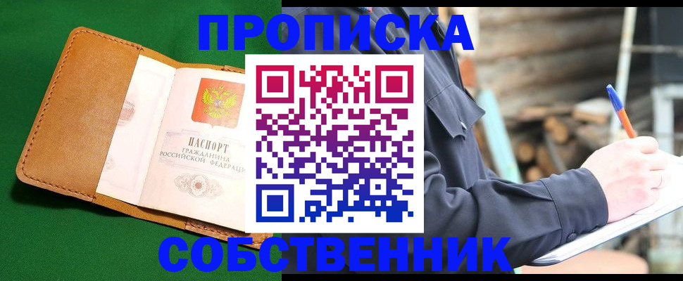 купить прописку в Можайске